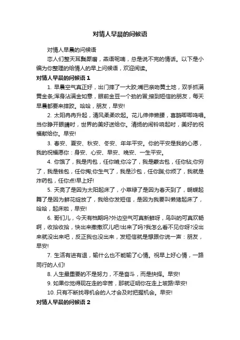 对情人早晨的问候语