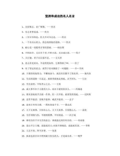 坚持和成功的名人名言
