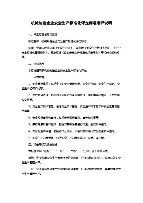 机械制造企业安全生产标准化评定标准考评说明