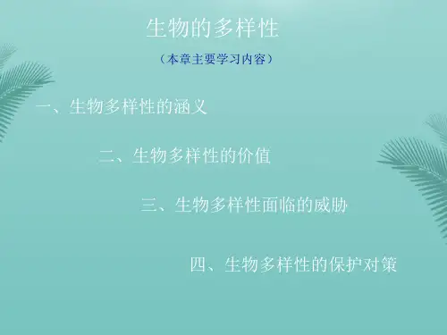 【全版】生物的多样性演示文稿推荐PPT