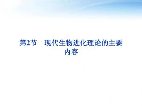 【优化方案】2012高中生物 第7章第2节一现代生物进化理论的主要内容课件 新人教版必修2