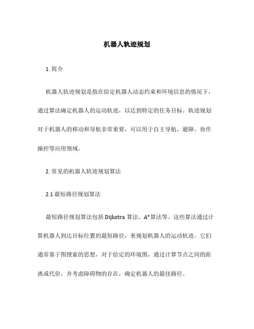 机器人轨迹规划