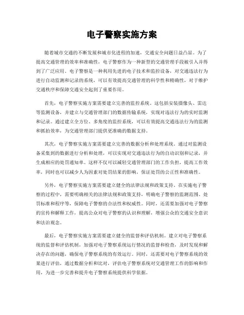 电子警察实施方案