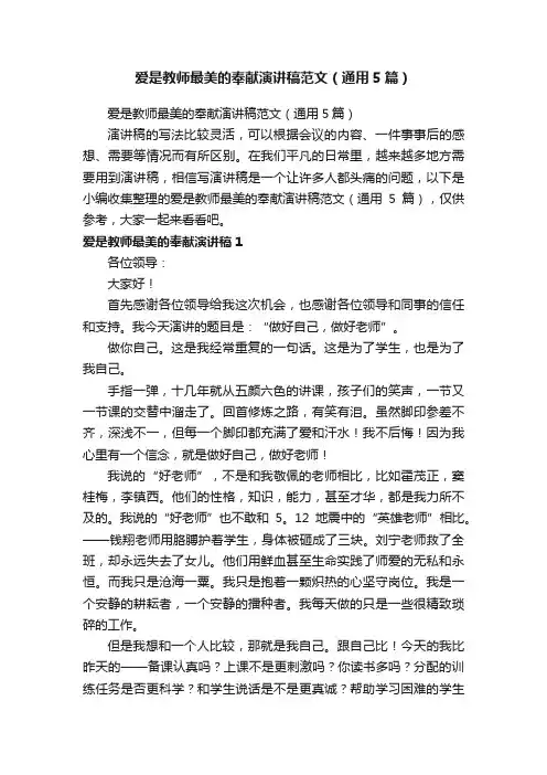 爱是教师最美的奉献演讲稿范文（通用5篇）