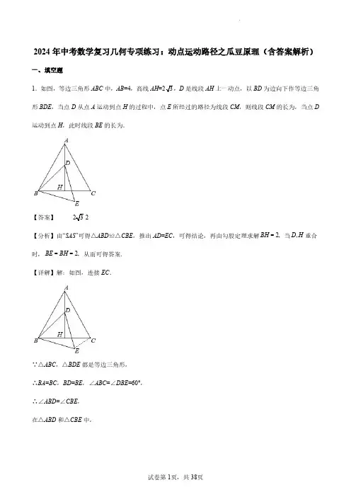 2024年中考数学复习几何专项练习：动点运动路径之瓜豆原理(含答案解析)