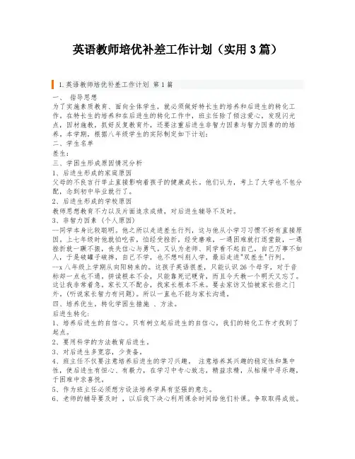 英语教师培优补差工作计划(实用3篇)