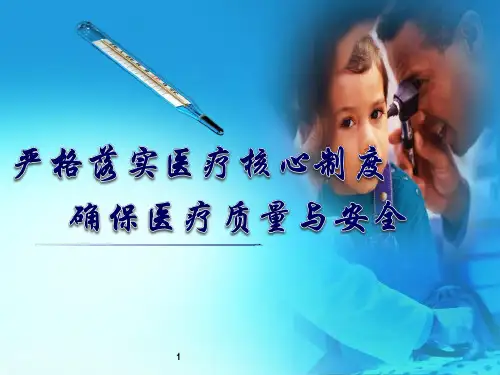 (医学课件)18项医疗核心制度