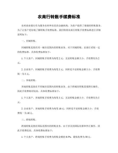 农商行转账手续费标准