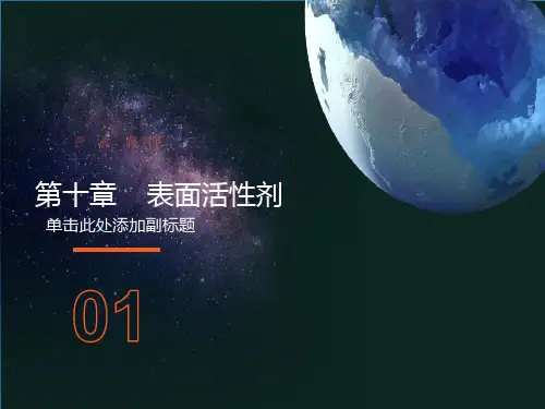 药剂学课件表面活性剂yj