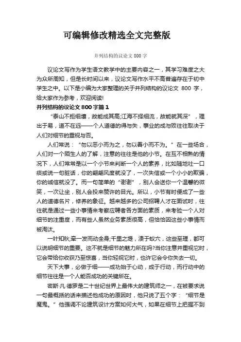 并列结构的议论文800字-议论文范文-精选全文完整版