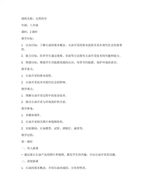 石油开采教案设计方案模板