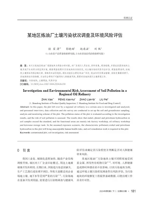 某地区炼油厂土壤污染状况调查及环境风险评估