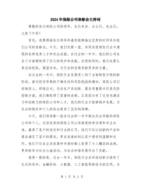 2024年保险公司表彰会主持词