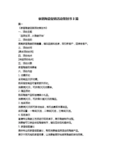 家居陶瓷促销活动策划书3篇