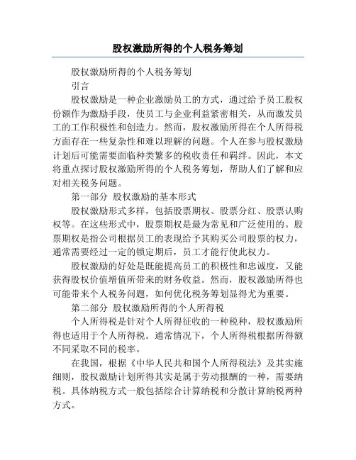 股权激励所得的个人税务筹划