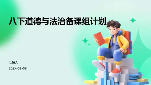 八下道德与法治备课组计划