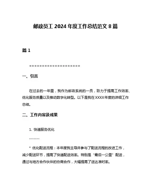 邮政员工2024年度工作总结范文8篇