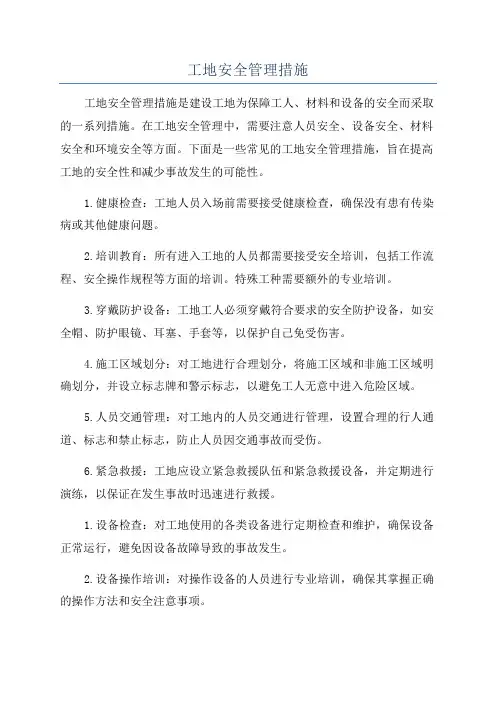 工地安全管理措施