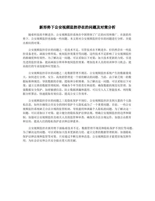新形势下公安视频监控存在的问题及对策分析