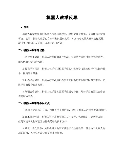 机器人教学反思