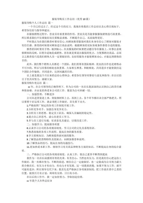 服装导购员工作总结(优秀10篇)