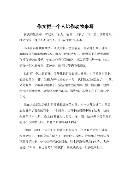 作文把一个人比作动物来写