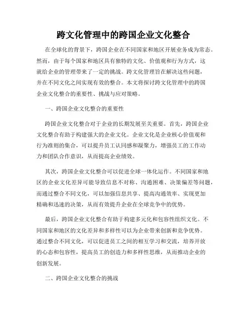 跨文化管理中的跨国企业文化整合
