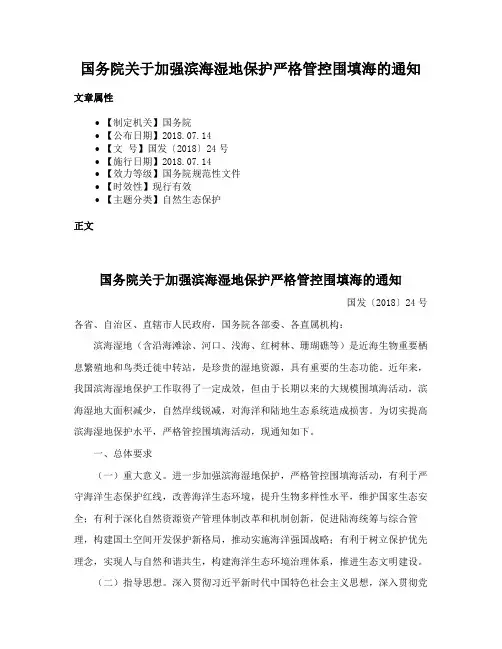 国务院关于加强滨海湿地保护严格管控围填海的通知