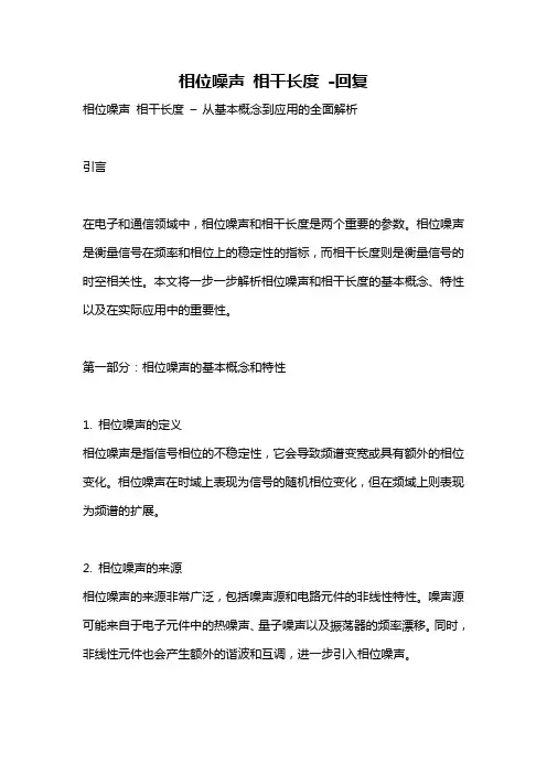 相位噪声 相干长度 -回复