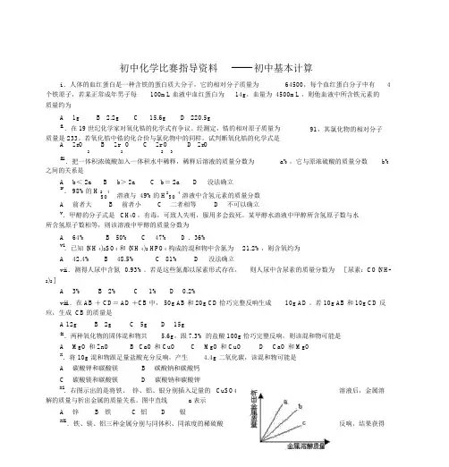 初中化学竞赛辅导资料---初中基本计算全解