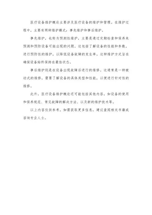 医疗设备维护概论