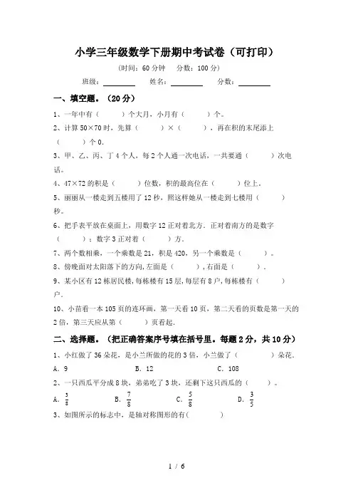 小学三年级数学下册期中考试卷(可打印)