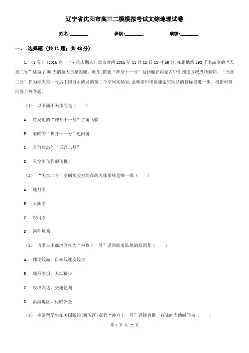 辽宁省沈阳市高三二模模拟考试文综地理试卷