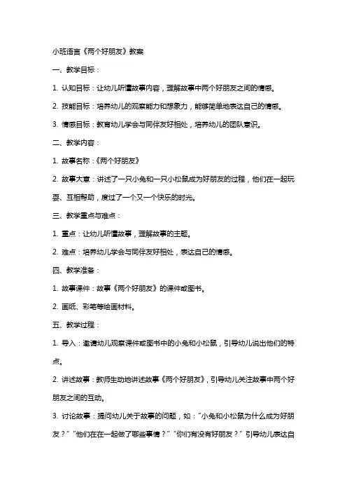 小班语言两个好朋友教案