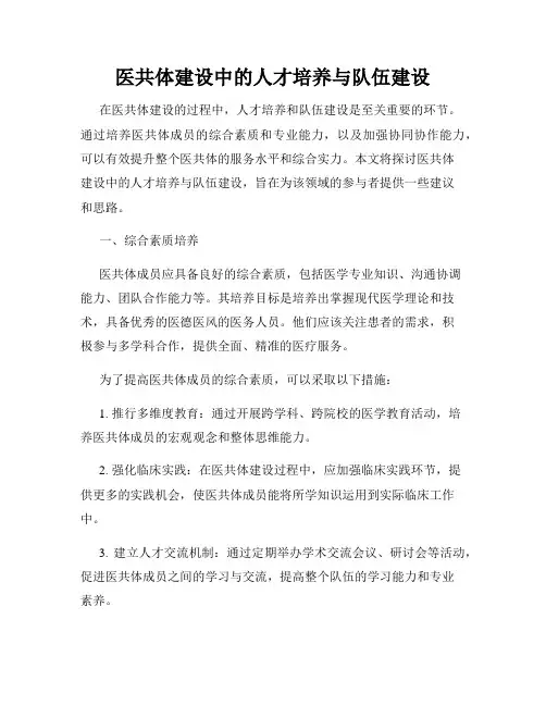 医共体建设中的人才培养与队伍建设