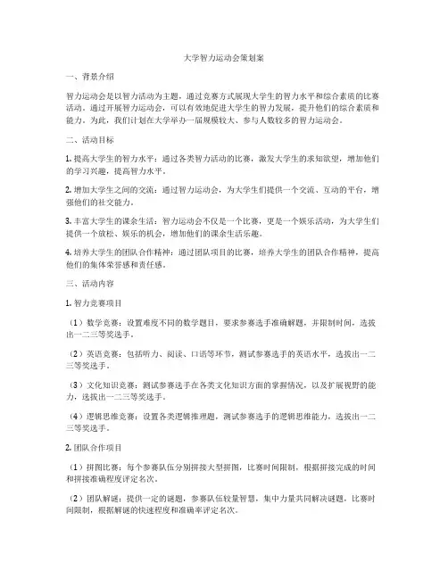 大学智力运动会策划案