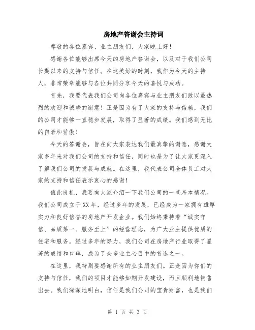 房地产答谢会主持词