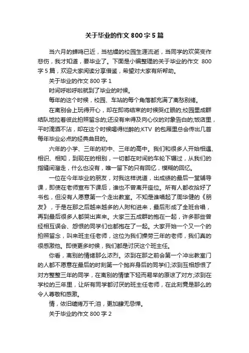 关于毕业的作文800字5篇