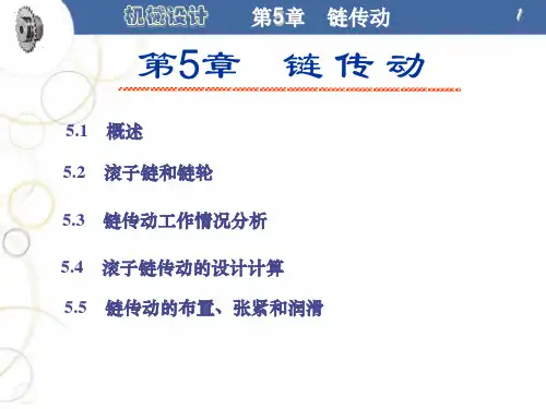 滚子链传动的计算