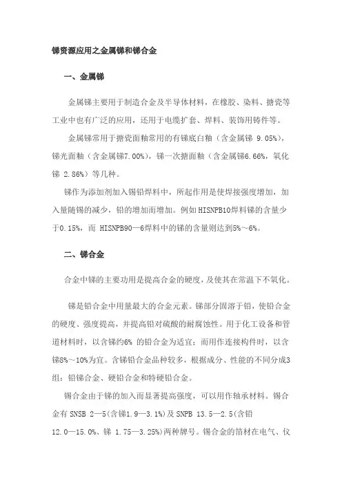 锑资源应用之金属锑和锑合金