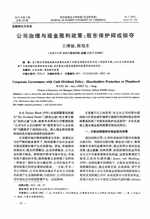 公司治理与现金股利政策：股东保护抑或掠夺
