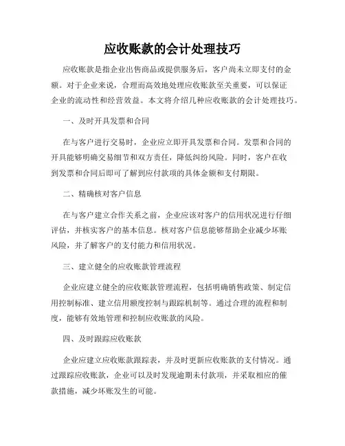 应收账款的会计处理技巧