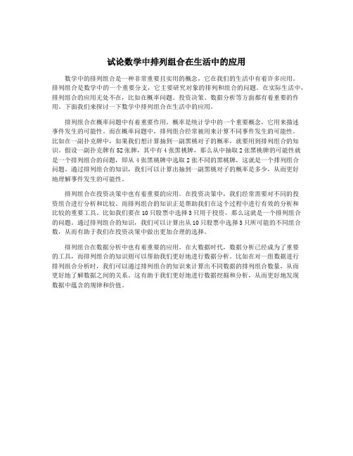 试论数学中排列组合在生活中的应用