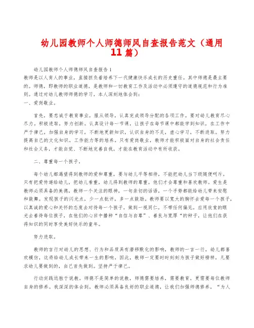 幼儿园教师个人师德师风自查报告范文(通用11篇)