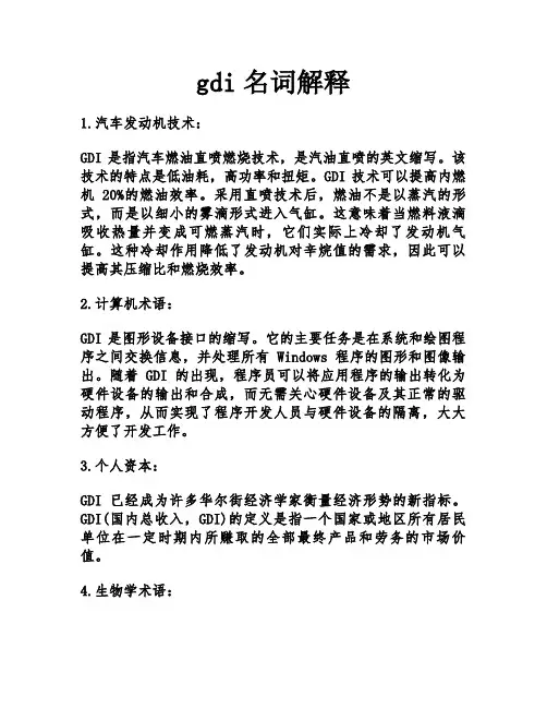 gdi名词解释