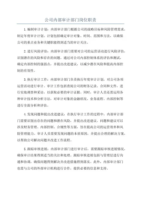 公司内部审计部门岗位职责