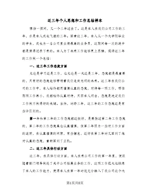 近三年个人思想和工作总结样本（3篇）