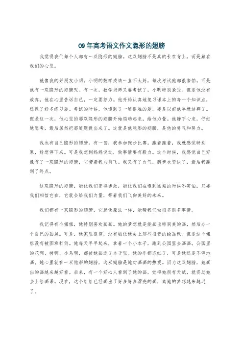 09年高考语文作文隐形的翅膀