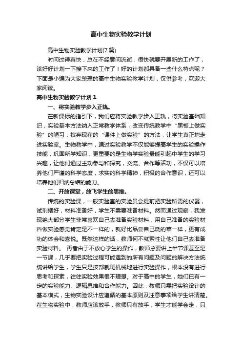 高中生物实验教学计划