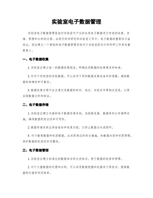 实验室电子数据管理